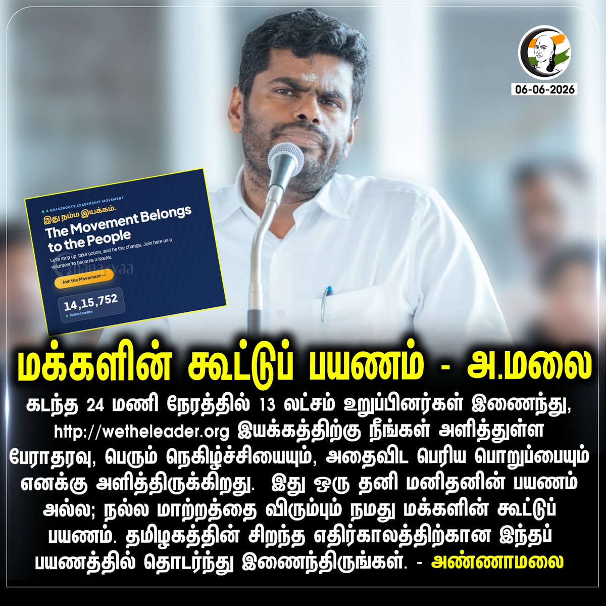 ChanakyaaTv's tweet photo. மக்களின் கூட்டுப் பயணம் - அ.மலை
#annamalai #wetheleaders #Chanakyaa 

Stay informed with the latest news through Chanakyaa via https://t.co/sbYbLDGPqW https://t.co/dcVwriaOtm