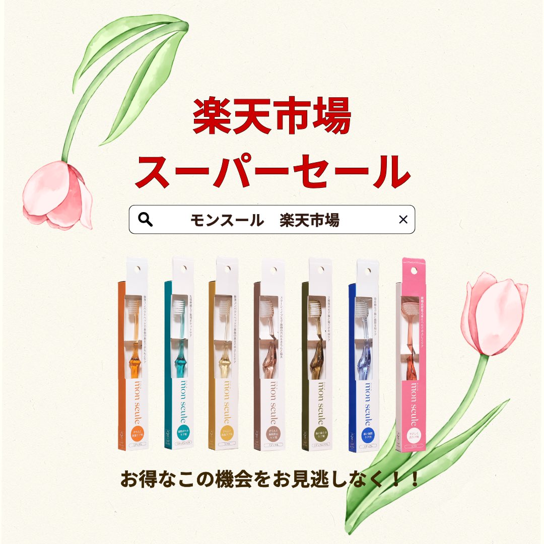 mon_seule's tweet photo. 楽天スーパーセール☀️

いつもより大変お得です📣今がチャンス✨

✳︎対象商品15%オフ&amp;ポイント5倍‼️
✳︎ 2000円以上ご購入で200円オフ‼️
✳︎ 3000円以上ご購入で500円オフ‼️

初めての方向けのお試しセットもございます🙆‍♀️💯

#楽天スーパーSALE  #楽天スーパーセール #日用品 #歯ブラシ #楽天市場 https://t.co/N4CJYkWeWg