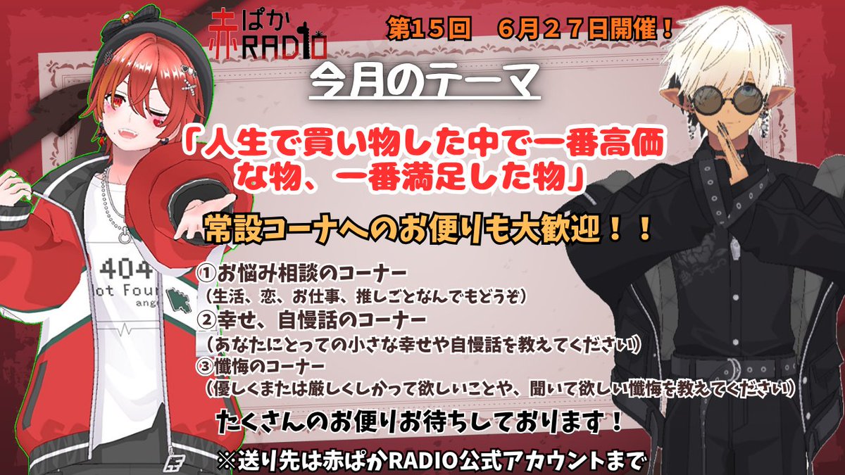arpk_san3's tweet photo. 赤ぱかRADIO 15回目！

6月のテーマ「人生で買い物した中で一番高価なもの、一番満足したもの」

🦙『実はこんなものを買ってぇ…』
🍅『ふむ、おれはこれを…』
🦙『……マジ？？(⁠･ั⁠ω⁠･ั⁠)』
🍅『…マジ。(⁠・⁠∀⁠・⁠)』

いつも通りマシュマロ、DMまで！！！！ https://t.co/wPBLlGqAES