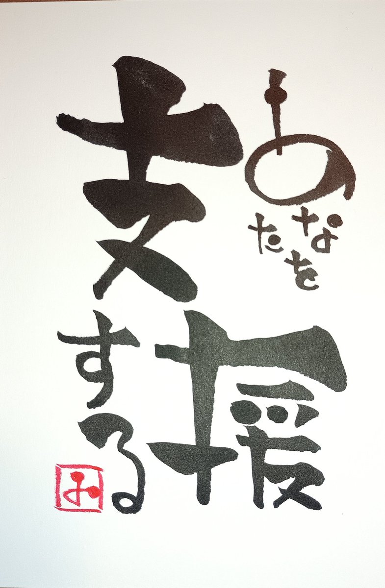 4yen_IC's tweet photo. @anywhere_iduko 伝筆®認定講師 鈴木幸さんに書いて頂きました。「占い師は、あなたの人生の脇役でしかない、出来ることは支援のみで、人生を前に進めていくのは常にあなたです。一人一世界、あなたの世界で最も尊いあなた自身に誠実であれ」とかなんとか、わたしの屋号の由来話に触発されてくださったとのこと。多謝！ https://t.co/9tn5cmXm0A