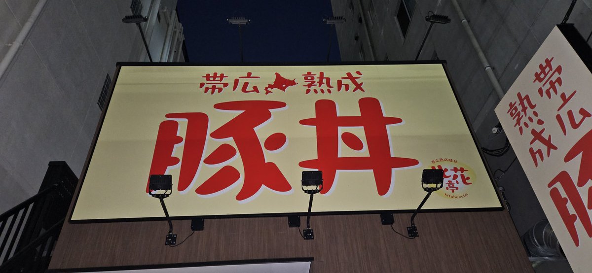 naomiku99's tweet photo. アメブロを投稿しました。
『帯広熟成豚丼　北花亭』
#アメブロ
#豚丼 https://t.co/LIblREa6Jl https://t.co/V7KhxGcKrS