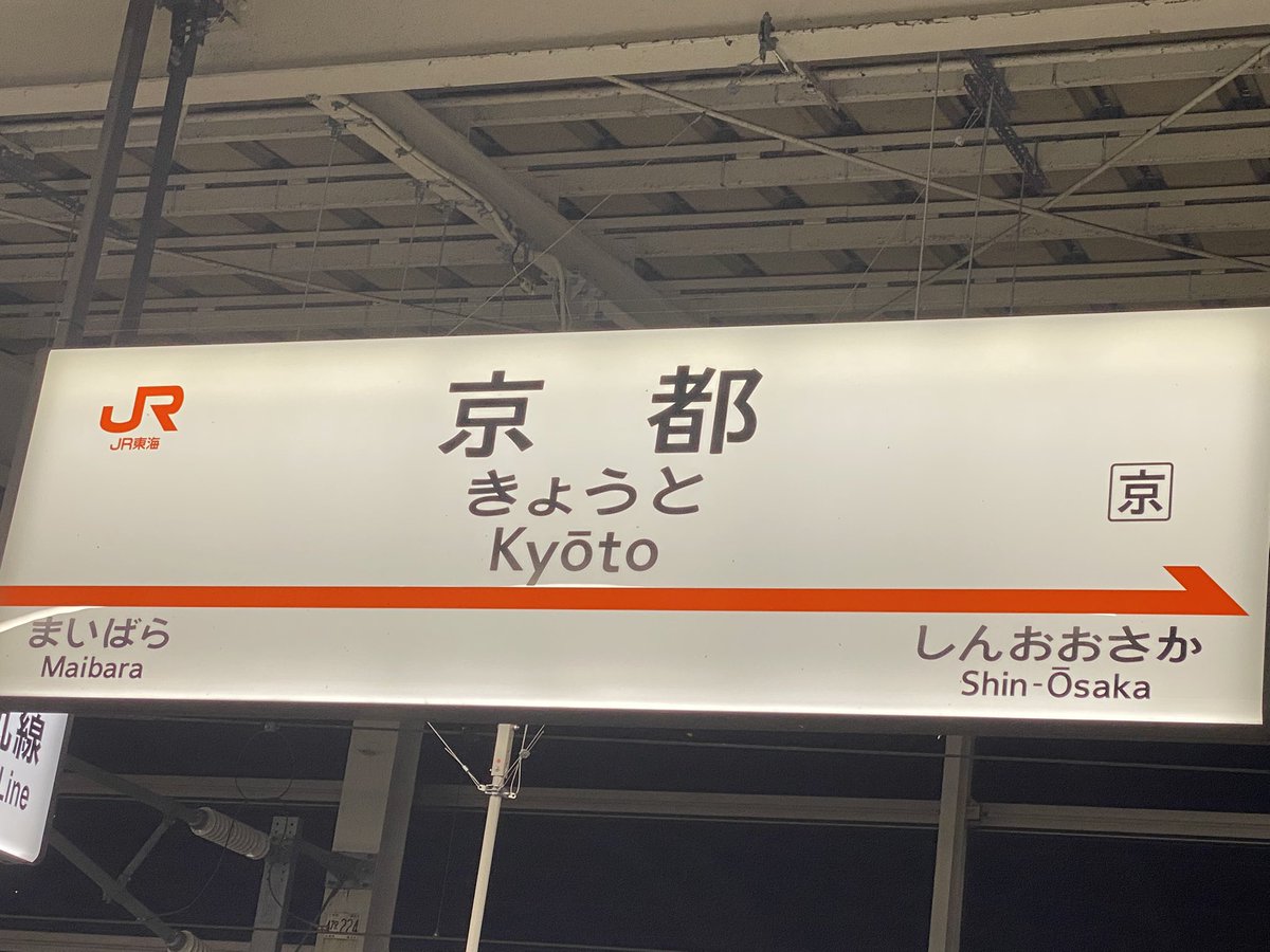 George0929's tweet photo. ただいま🚄 https://t.co/e9qCNEPKsk