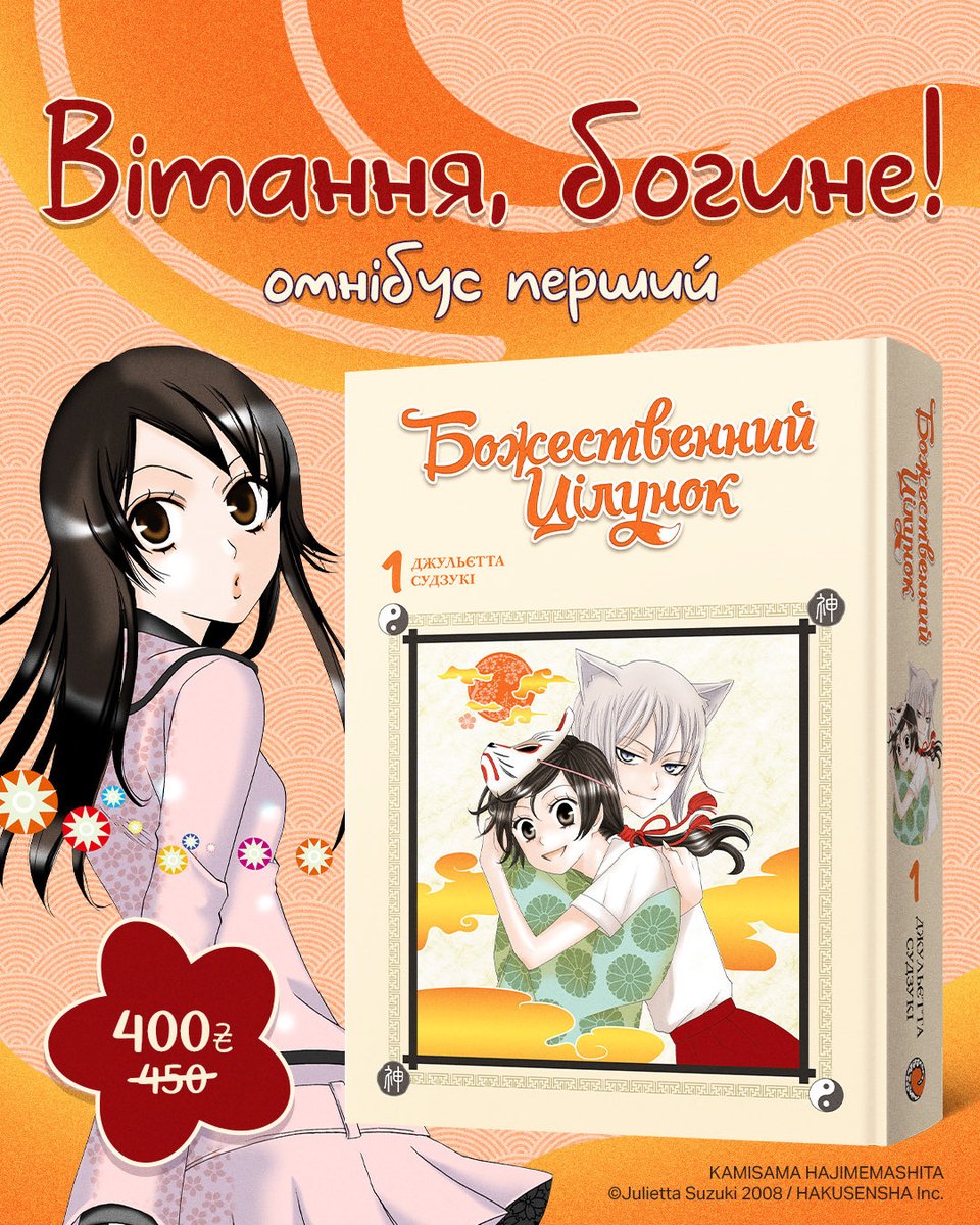 malopus_comics's tweet photo. 🦊 «Божественний цілунок» — класика шьоджьо-манґи, сповнена магії, гумору й ніжних почуттів!

Нанамі — звичайна старшокласниця, але в житті її спіткають одні нещастя. Ще й батько лишив самотужки розбиратися з величезними боргами. Так дівчина й опинилась самотою на вулиці, коли зненацька зустріла дивакуватого чоловіка, який подарував їй свій храм.

▪️томи 1–2
▪️392 сторінки
▪️тверда обкладинка + супер
▪️400 грн (передзам.)
▪️вихід восени 2026 р.