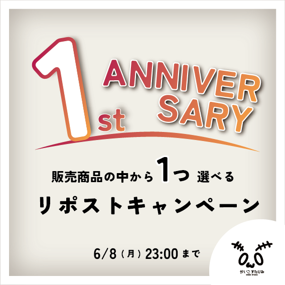 KaikoStudio_3d's tweet photo. 【一周年記念キャンペーン】

おかげさまで、かいこすたじおは一周年を迎えることができました！
感謝を込めて、当ショップのお好きなアイテムをどれでも1つプレゼントします！

締切：6/8(月) 23:00
当選枠：5名

応募方法
①このポストをいいね
②かいこすたじおのXをフォロー

※詳細はツリーにて https://t.co/uWSpN0tNr8