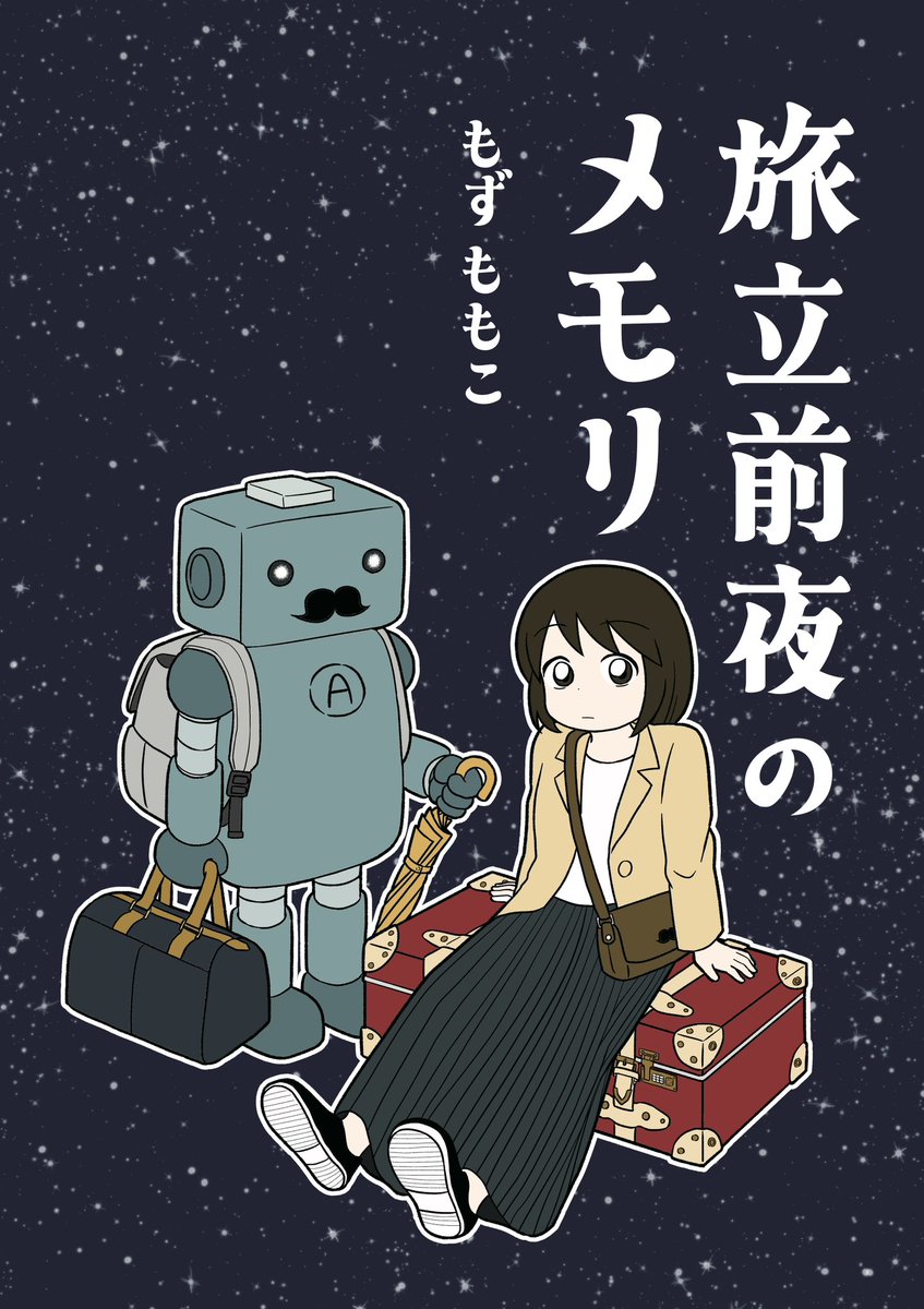 mo_x_2's tweet photo. ✍️コミティアで頒布する
既刊『旅立前夜のメモリ』の冒頭サンプルと表紙です

#コミティア156 https://t.co/kkGTuQNnOX
