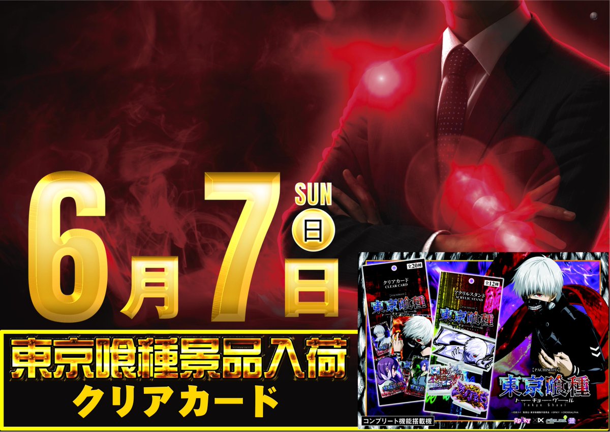 dynam_00002's tweet photo. かなきた店長です。
本日��たくさんの方にご来店いただき
誠にありがとうございました。

朝の抽選から一般入場まで
100名様以上のお客様にご来店いただきました。

これからも
『行きたい』
『また来たい』
『期待をつくる』
そんなお店を目指し、ご期待に応えられるよう準備してまいります💪

そして明日は【東京喰種クリアカード】を入荷いたします✨
日本ヒュウマップ様主催【家計応援フェア】も開催いたしますので
気になる方はぜひチェックしてみてください👀

明日も皆さまのご来店を心よりお待ちしております。

＃ダイナム