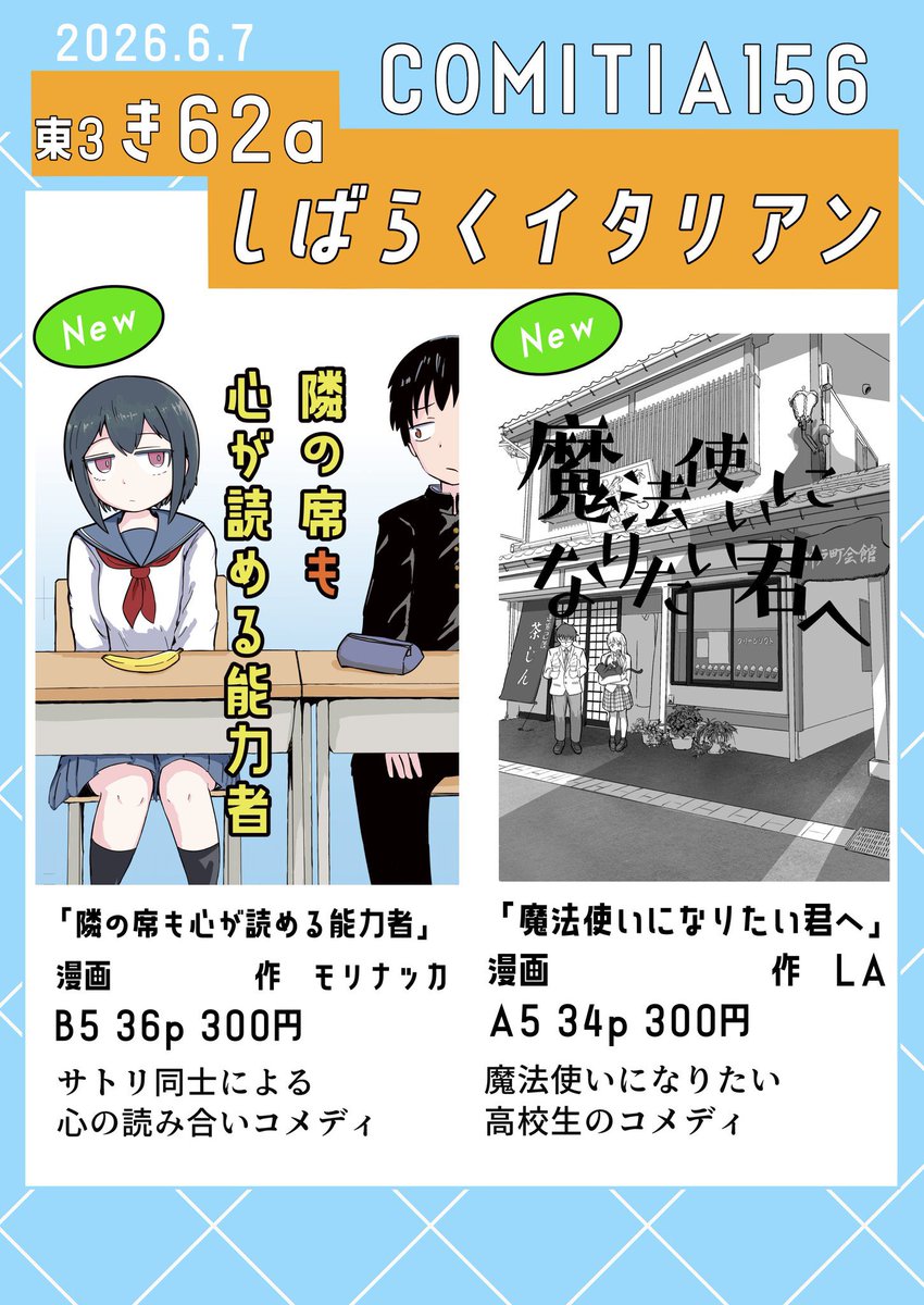 6/7(日)コミティア156 東3
き62a  しばらくイタリアン

モリナッカ(@morinakamek8 )さんと共同サークルです
高校生ふたりが駅でひたすらしょーもない会話を繰り広げるコメディ漫画です(34p) 