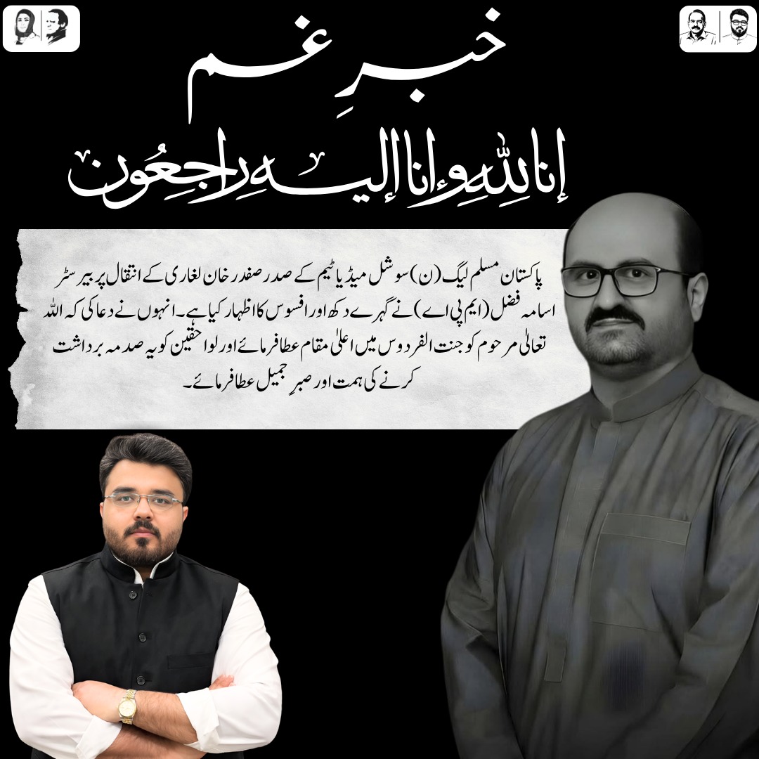 CHUsamaFazal's tweet photo. پاکستان مسلم لیگ (ن) سوشل میڈیا ٹیم کے صدر صفدر خان لغاری کے انتقال پر بیرسٹر اسامہ فضل (ایم پی اے) ��ے گہرے دکھ اور افسوس کا اظہار کیا اور مرحوم کے درجات کی بلندی اور لواحقین کے لیے صبرِ جمیل کی دعا کی
@MaryamNSharif 
@pmln_org https://t.co/LxW2Ea3Hzc