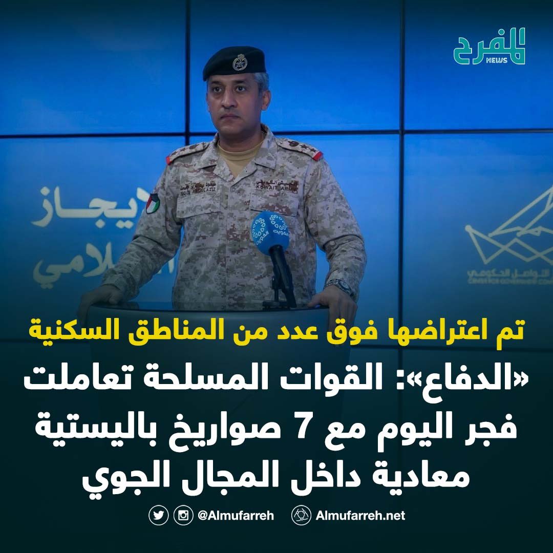 Almufarreh's tweet photo. المتحدث باسم وزارة الدفاع العقيد الركن سعود العطوان: القوات المسلحة رصدت فجر اليوم وتعاملت مع 7 صواريخ باليستية معادية داخل المجال الجوي الكويتي

- تم اعتراض الصواريخ فوق عدد من المناطق السكنية ما أسفر عن سقوط بعض الشظايا وأدى إلى أضرار مادية نتيجة العدوان الإيراني الآثم

#المفرح_نيوز