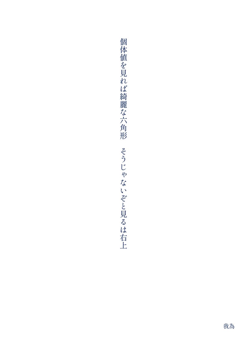 wgtm_m's tweet photo. 個体値を見れば綺麗な六角形　
そうじゃないぞと見るは右上   /我為
#単語で短歌 #短歌 #tanka https://t.co/TRFBQlSgNQ
