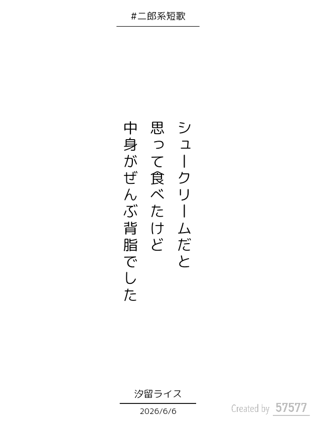 RCodome's tweet photo. シュークリームだと思って食べたけど中身がぜんぶ背脂でした／汐留ライス

#二郎系短歌 こういうことじゃない気がする。 https://t.co/6LH43FazaL