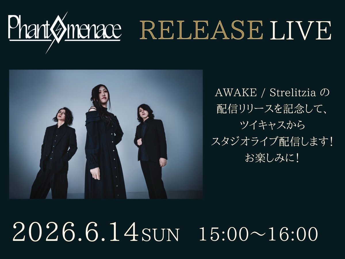 Phantomenace_'s tweet photo. 【📢お知らせ📢】
①6/27(土)よりリテイクアルバム 『AWAKE / Strelitzia』配信開始

②6/14(日) 15:00よりリテイクアルバムのリリースに先駆け、スタジオライブ配信決定

宜しくお願いします🔥🔥🔥 https://t.co/6eLBNz8kNM