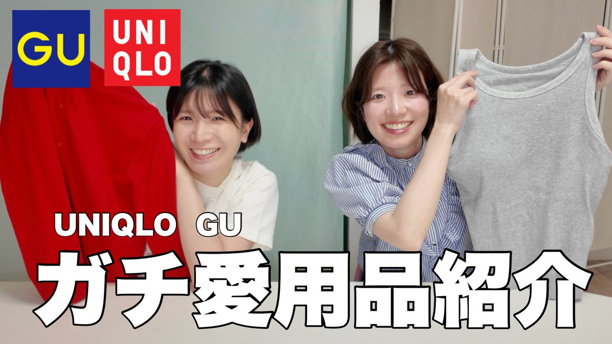 parastica_JP's tweet photo. 🛍️今日の動画
【お気に入り】UNIQLO・GUのガチ愛用品をご紹介！！(デロデロの下着あり)
https://t.co/3DmTv8ssQq

🔒未公開シーン
https://t.co/LqhUQ5m9uA https://t.co/NgBMdEEVB4