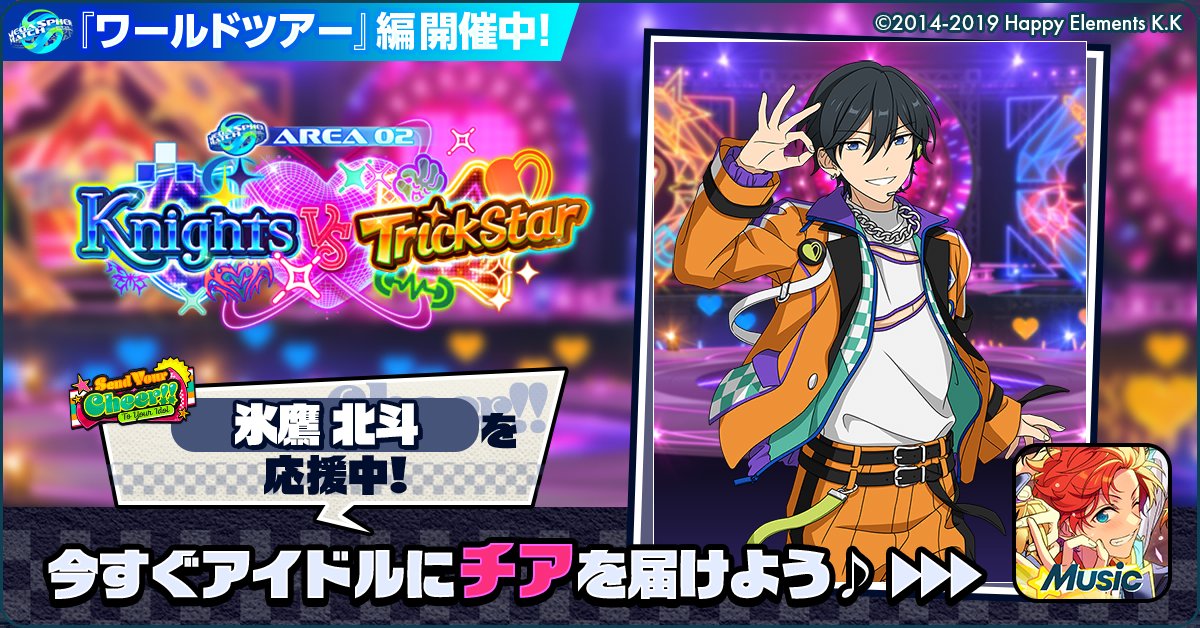 mk_moon39es's tweet photo. 🌏✈️あんスタワールドツアー編📍🎤

🏆⚔️ Knights 🆚 Trickstar ⚔️🏆

🌟 氷鷹 北斗を応援中🔥🔥

【アイドルへのチアコメントを記入してね💫】

https://t.co/jr8h1QhBAt

#あんスタ https://t.co/ucRaC5F1sg