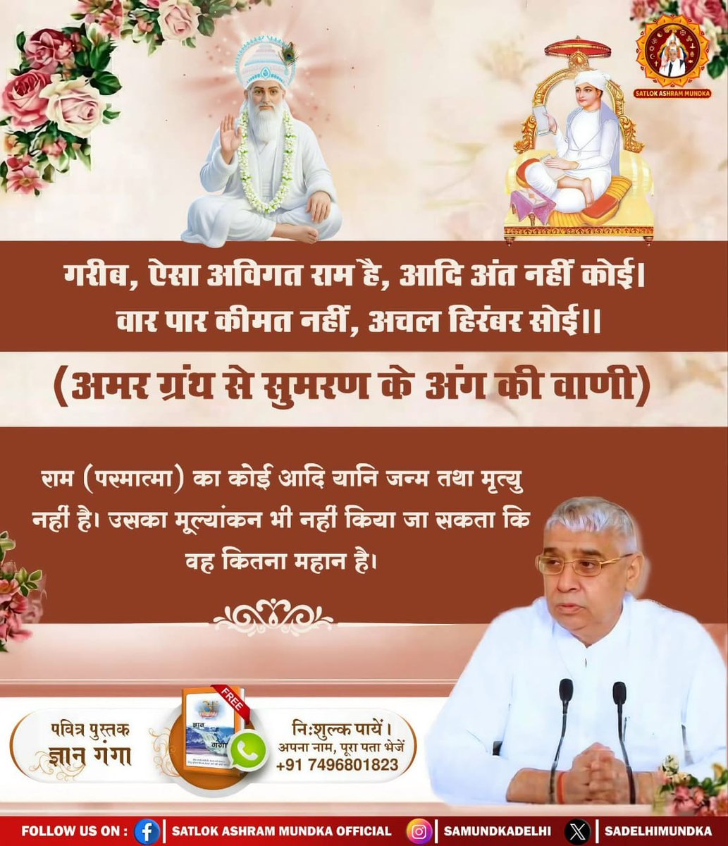 sumdeep_'s tweet photo. #GodNightSaturday
#रोटीकपड़ा_चिकित्सा_शिक्षामकान
गरीब, ऐसा अविगत राम है, आदि अंत नहीं कोई। 
वार पार कीमत नहीं, अचल हिरंबर सोई।।

(अमर ग्रंथ से सुमरण के अंग की वाणी)
राम (परमात्मा) का कोई आदि यानि जन्म तथा मृत्यु नहीं है। उसका मूल्यांकन भी नहीं किया जा सकता कि वह कितना महान है। https://t.co/FIeQKtdMsp