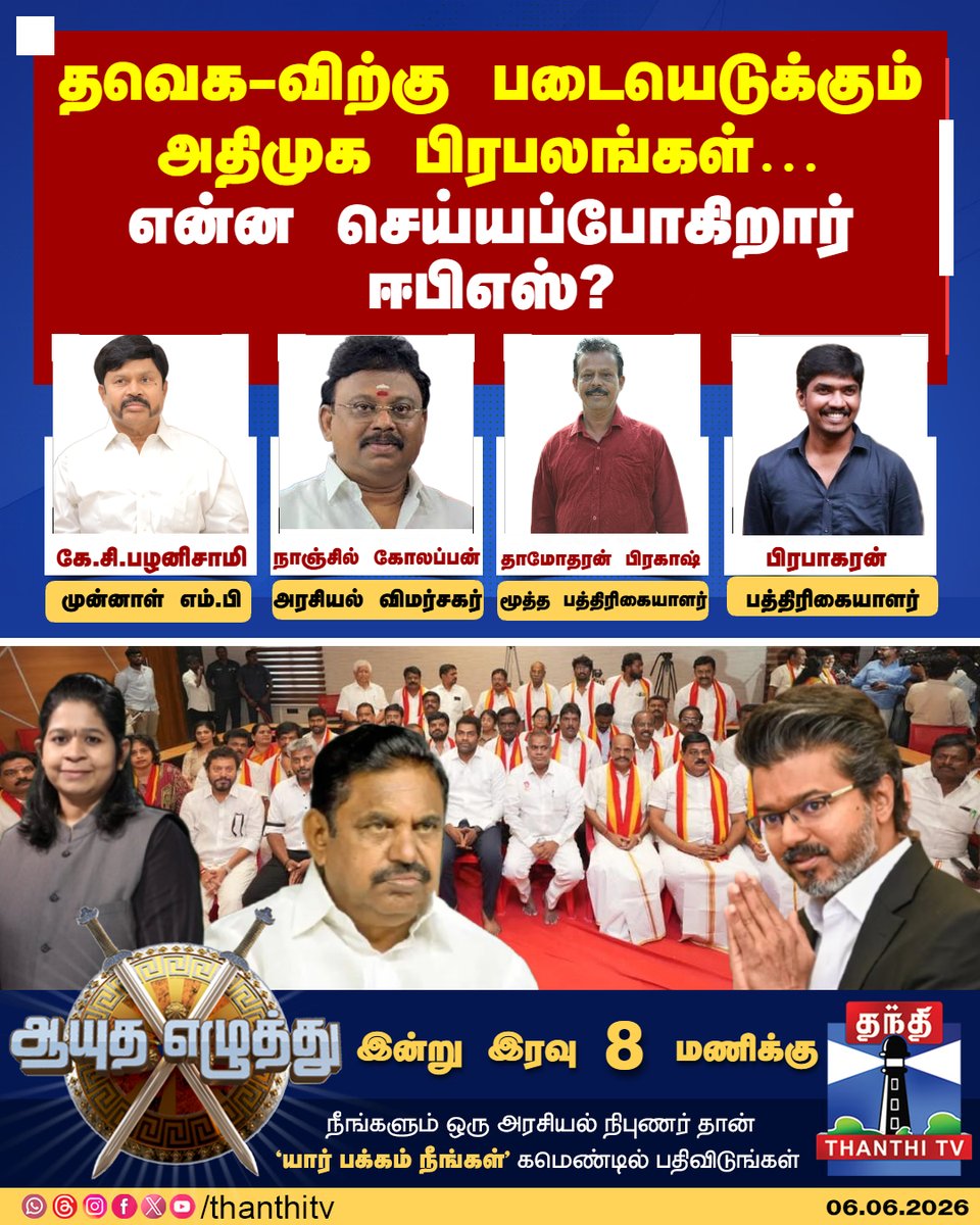 ThanthiTV's tweet photo. தவெக-விற்கு படையெடுக்கும் அதிமுக பிரபலங்கள்... என்ன செய்யப்போகிறார் ஈபிஎஸ்?
ஆயுத எழுத்து
விறு விறுப்பு விவாதம்...
06.06.2026 இன்று இரவு 8 மணிக்கு...
#AyuthaEzhuthu #TVK #ADMK #CMVijay #EPS #TnPolitics #Debeat #Thanthitv https://t.co/rwj5Wohxoi