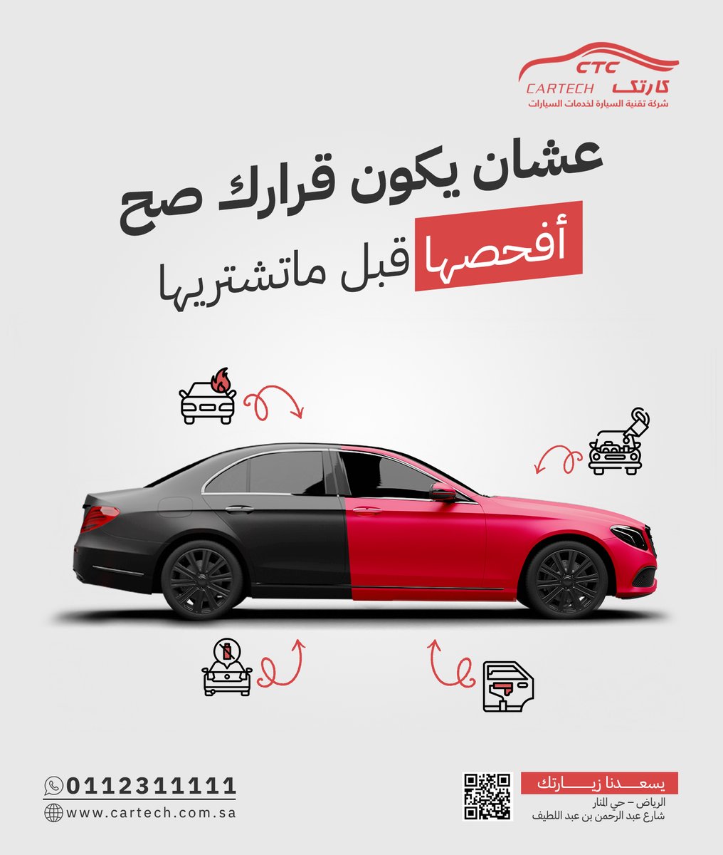 cartechsa's tweet photo. لا تستعجل في الشراء وتندم.. 🛑
افحصها كاملة (ماكينة، جير، شاصي، كهرباء) وتأكد من سلامتها وخلوها من الحوادث أو الأعطال المخفية قبل ما تدفع قيمتها.

📍 تفضل بزيارتنا في فرع #الرياض لتقرير فني متكامل وموثوق.
📞 0112311111
#كارتك #فحص #شراء_سيارة https://t.co/jIhRPP9LoI