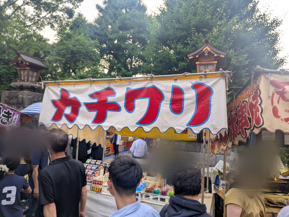 歩いてる途中でなんかお祭りやっててカチワリの屋台が目に入りすかさず購入😉 てかカチワリ食べたの幼稚園の頃宇都宮の総合グランドの野球場で依頼かも ...