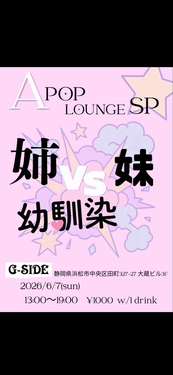 kokoneyasuto's tweet photo. #ぽぷら A-POP LOUNGE SP...

「姉 vS妹vS幼馴染」
2026-06-07 (sun)
13:00~19:00
G-SIDE 浜松
¥1,000 with 1D

幼馴染でやります https://t.co/IL9Y5it7he