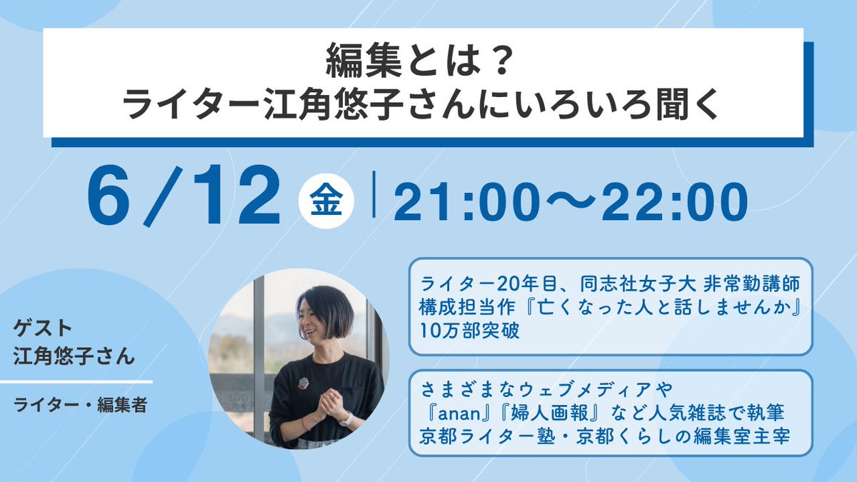 webwriter_lab's tweet photo. 📢#Webライターラボ 今週の講義内容
6月12日（金）21：00～22：00
※金曜の開催

■■
編集とは？ライター江角さんにいろいろ聞く

ゲスト：江角悠子さん（ @ezumiyuko ）
■■

ライター・編集者として経験豊富な江角さんに、編集についてリアルな話をお聞きします🙌
ぜひご参加ください！ https://t.co/AStl9VPU8L