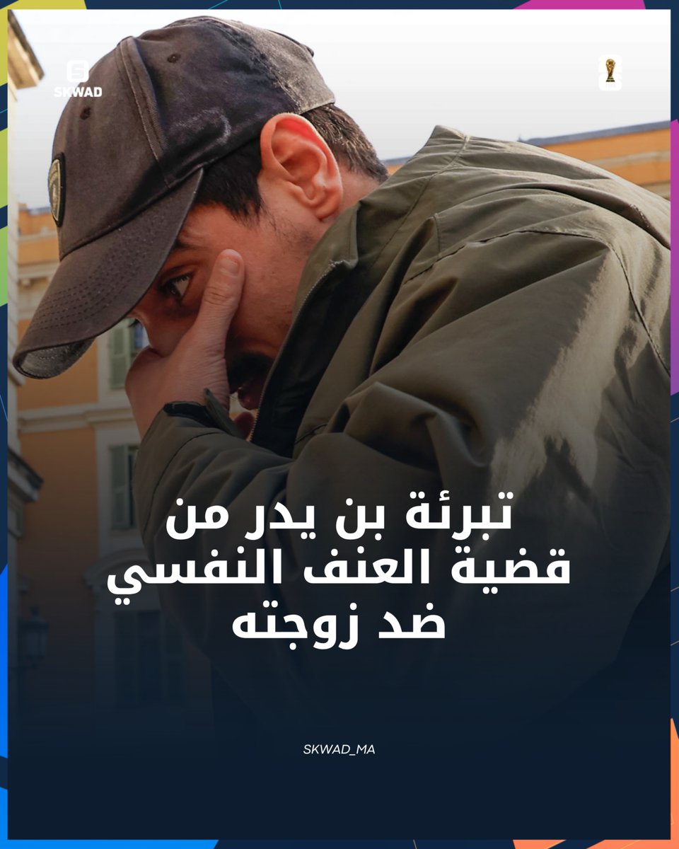 SKWAD_ma's tweet photo. رسمياً.. تبرئة لاعب الوداد الرياضي وسام بن يدر من قضية العنف النفسي ضد زوجته🚨⚖️

من بعد شهور ديال الصراعات والمشاكل القانونية اللي أثرات على البروفايل ديالو، المهاجم السابق لنادي موناكو والمنتخب الفرنسي، وسام بن يدر (35 عام)، حصل هاد الأربعاء على حكم بالتبرئة فقضية العنف النفسي ضد الزوجة ديالو⚖️
الفرنسي

بن يدر كان تّحكم عليه فالمرحلة الابتدائية من طرف المحكمة الجنائية بنيس فشتنبر  الفايت بغرامة وصلت لـ 90 ألف يورو، ولكن محكمة الاستئناف بـ إكس أون بروفانس ("Aix-en-Provence") لبارح قررات البراءة ديالو بشكل رسمي، حيت اعتبرات بلي كاين "شك معقول" فـ التهم الموجهة ليه.

ملف آخر فالطريق:  بن يدر باقي كيتحاكم فقضية أخرى؛ وغايكون على موعد يوم 10 يونيو الجاري أمام محكمة الاستئناف فقضية أخرى كاتعلق بـ "الاعتداء الجنسي"، واللي كان تّحكم فيها فالابتدائي بسنتين حبساً موقوف التنفيذ🚨

المحامية ديالو "ماري صوفي كيربا" صرحات بلي هاد القرار كايعيّد الاعتبار لـ "قرينة البراءة" لوسام، واللاعب دابا باغي يطوي الصفحة ويركز 100% على لـ "فورمة" ديالو فـ التيرانات ومع الفرقة وهاد القضية كاتجي فالوقت اللي بن يدر كايحمل فيه قميص الوداد الرياضي، من بعد تجربة قصيرة دازت فإيران وتركيا.

#skwad