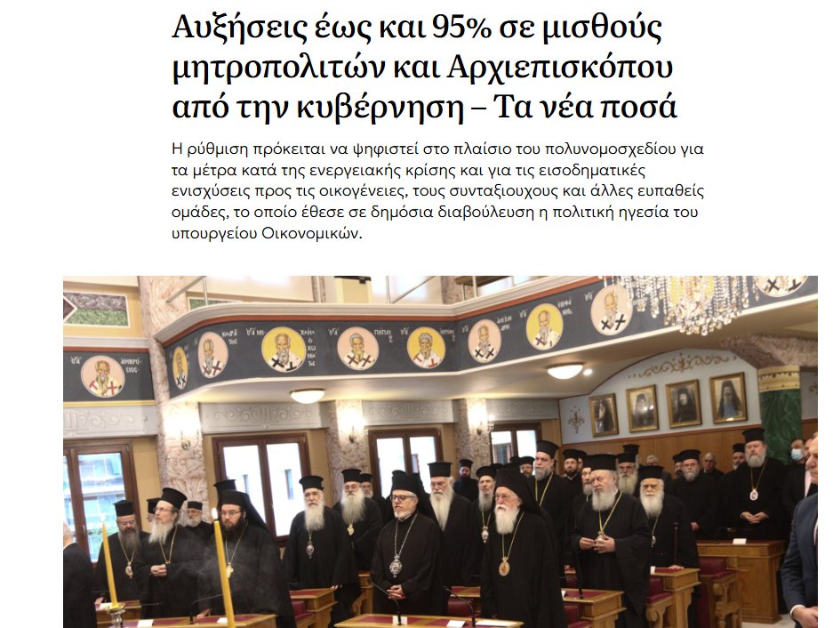 praxis_review's tweet photo. 4.671,90 ευρώ οι συνολικές μηνιαίες μικτές αποδοχές του Αρχιεπισκόπου και των Μητροπολιτών

Χρήματα που το κράτος αρπάζει απο τους εργαζόμενους (είτε είναι χριστιανοί είτε όχι, είτε πιστεύουν σε κάποιο δόγμα γενικά η όχι) που δεν βγάζουν το μήνα.

"Πλήρωνε ρε, τι σου ζητάνε" https://t.co/1ek5qQbcVY