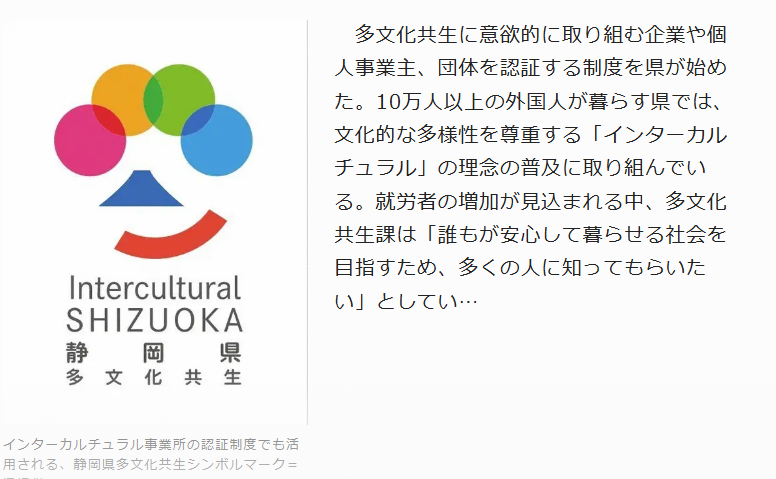 sanfuku3's tweet photo. 静岡県
怖い怖い　何この認証マーク😰

従来の「多文化共生」は
お互いの文化を守りつつ同じ場所で暮らす（住み分け）ことに重点を置いていた。
静岡県が取り入れた『インターカルチュラル』は
一歩進んで「互いの境界を越えた混ざり合い（相互作用）」や「統合」を目指す。
多文化共生の先が『インターカルチャル』だ。

総務省の天下り先で有名な自治体国際化協会（クレア）が「インターカルチュラル・シティ・プログラム」として全国に普及させようとしている。

ちなみに自治体国際化協会（クレア）の資金源は
主に都道府県や政令指定都市からの「分担金」
宝くじの収益金などが充てら、高額な役員報酬に使われている。

しかし統合って。多文化共生より怖いわ😰
もう文化も習慣も統合して違いなんか無くせって事でしょ。不可能な事だね。必ずどちらかが消える🥺

県が「多文化共生」認証制度　条件満たす企業、個人事業主に　誰もが安心して暮らせる社会目指す　／静岡 | 毎日新聞 https://t.co/v9SoAY5zYE