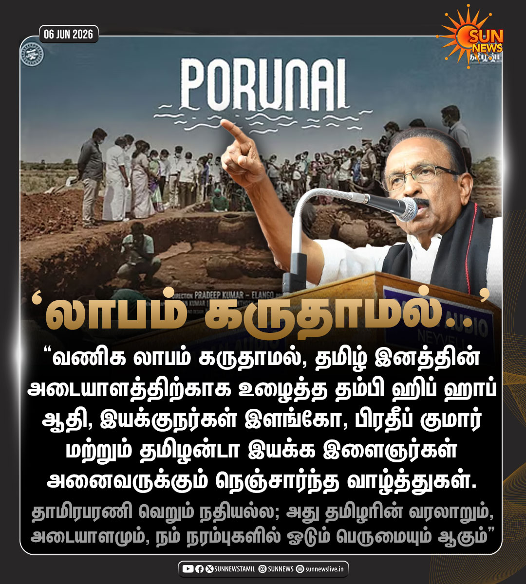sunnewstamil's tweet photo. #NewsUpdate | "வணிக லாபம் கருதாமல், தமிழ் இனத்தின் அடையாளத்திற்காக உழைத்த தம்பி ஹிப் ஹாப் ஆதி.." -வைகோ, மதிமுக பொதுச் செயலாளர்

#SunNews | #Porunai | #Vaiko | @hiphoptamizha https://t.co/jqCc8gkK79