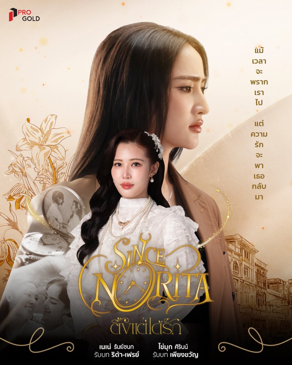 hubgirlslove's tweet photo. NOVO GL! Foi anunciado pela @ProgoldPlus o gl #SINCENORITA protagonizado pelas #NeneKhaimoox.

"Não importa o quão longe o tempo nos separe, meu grande amor me levará através do tempo de volta para você."

#ตั้งแต่ได้รัก https://t.co/Vta4jIZfWI