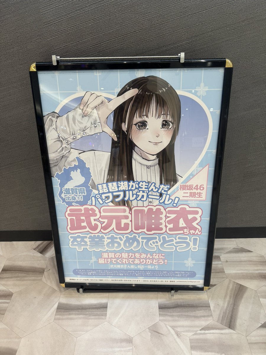 Ryu_150819's tweet photo. 滋賀の草津イオンに行ったら
ちゅけの卒業おめでとうポスター
あった！
 #櫻坂46 https://t.co/lQRJe9iyKZ