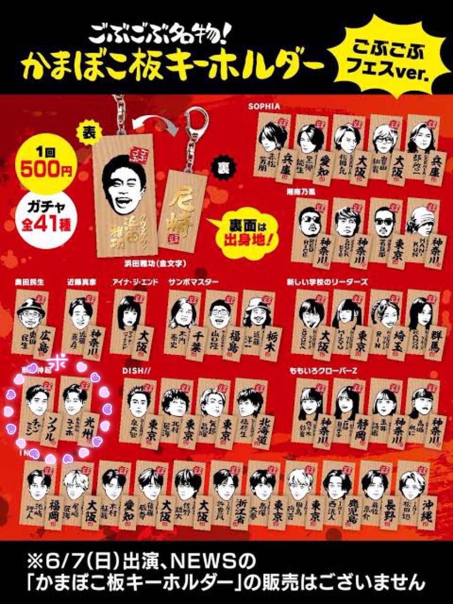 sanew2525's tweet photo. ごぶごぶフェス　ガチャ　交換
かまぼこ板キーホルダー
身内分、探しています！

譲】①奥田民生
DISH// 北村
INI 松田、池﨑、藤牧、髙塚

求】②東方神起
ユンホ最優先、チャンミン

画像添付でよろしくお願いいたします🙇🏻‍♀️
同日郵送交換予定です。 https://t.co/ney1iS065A