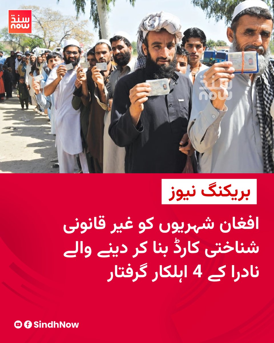 SindhNow's tweet photo. فیڈرل انویسٹی گیشن ایجنسی اینٹی کرپشن سرکل پشاور نے چارسدہ میں نادرا رجسٹریشن سینٹر پر چھاپہ مار کر 4 اہلکاروں کو گرفتار کر لیا۔

الزام ہے کہ گرفتار اہلکار غیر ملکیوں بشمول افغان شہریوں کو قومی شناختی کارڈ جاری کر رہے تھے۔

#Charsadda #NADRA #FIA #Peshawar #BreakingNews https://t.co/rGo6iEGm0O