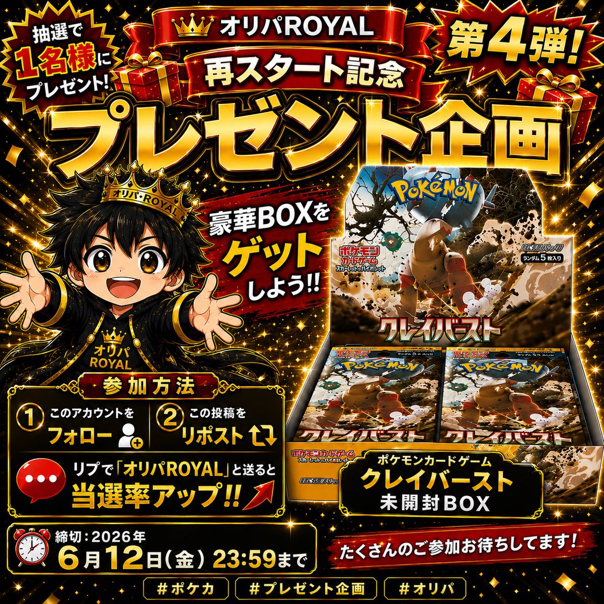 oripa_royal's tweet photo. 🎁SAオリパ販売記念　第4弾🎁
　　　 プレゼント企画開催‼️

✨ポケモンカードゲーム
「クレイバースト」未開封BOX✨

抽選で1名様にプレゼント🎁

【参加方法👇】
① このアカウントをフォロー
② この投稿をリポスト
③ この投稿に「オリパROYAL」で当選確率アップ！？

⏰締切：6月12日（金）23:59まで

たくさんのご参加お待ちしております🔥

#ポケカ #プレゼント企画 #オリパ #ポケモンカード