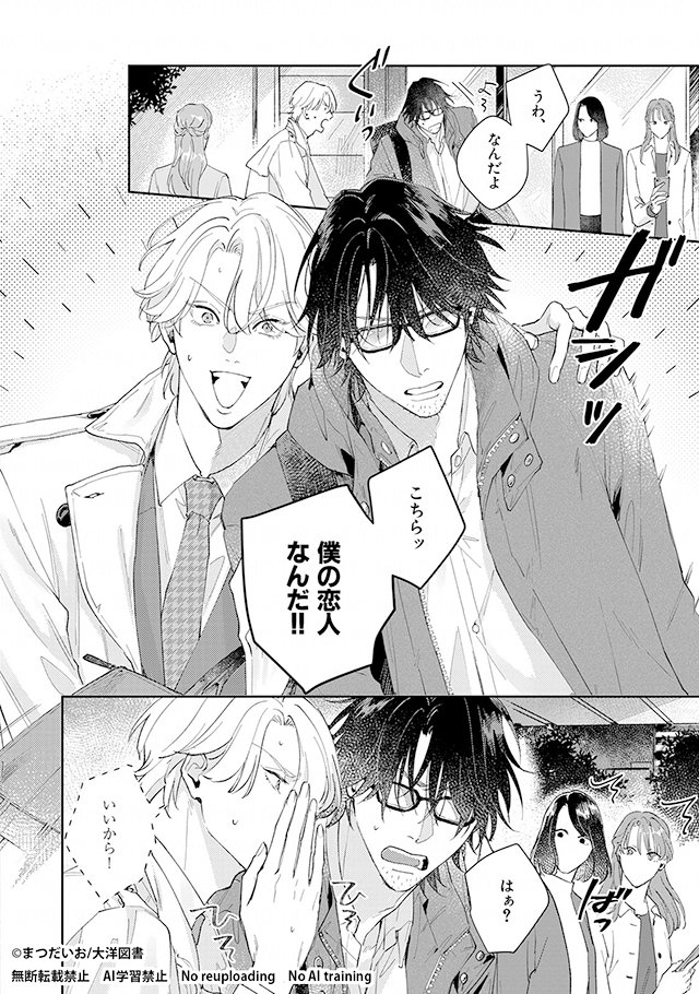 同僚と期間限定の偽装恋愛の始まり（0/6） #商業BL #漫画が読める