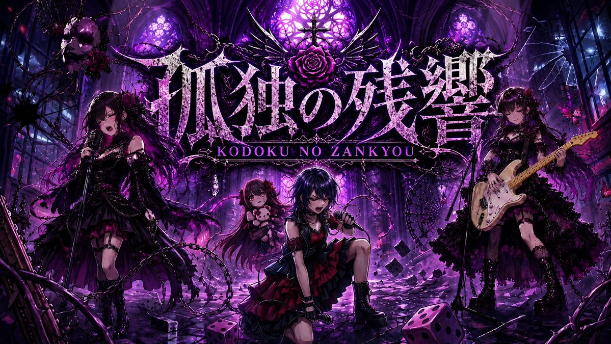 basara_m's tweet photo. 孤独の残響 / Kodoku no Zankyou (Original Song) https://t.co/25ACpyNS2H @YouTubeより

新作です🎸
おまけ的要素で作ったMVには、毒苺の晩餐や嘘喰い人形のキャラもゲスト出演🍓🧸 https://t.co/qMJPxgh6EC