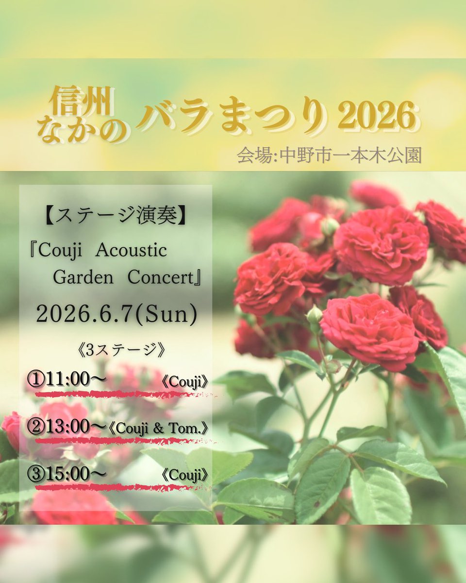 _Couji_'s tweet photo. 【6/7信州なかのバラまつり🌹】

いよいよ明日！
3ステージ、全て異なるセットリストでお届けします◎
皆さまのご来場をお待ちしております👏🏻

■2026年6月7日(日)
■長野県中野市一本木公園
■「″Couji″ Acoustic Garden Concert」
①11:00~ 《Couji》
②13:00~《Couji &amp; Tom.》 
③15:00~ 《Couji》 https://t.co/WG8C3GfynP