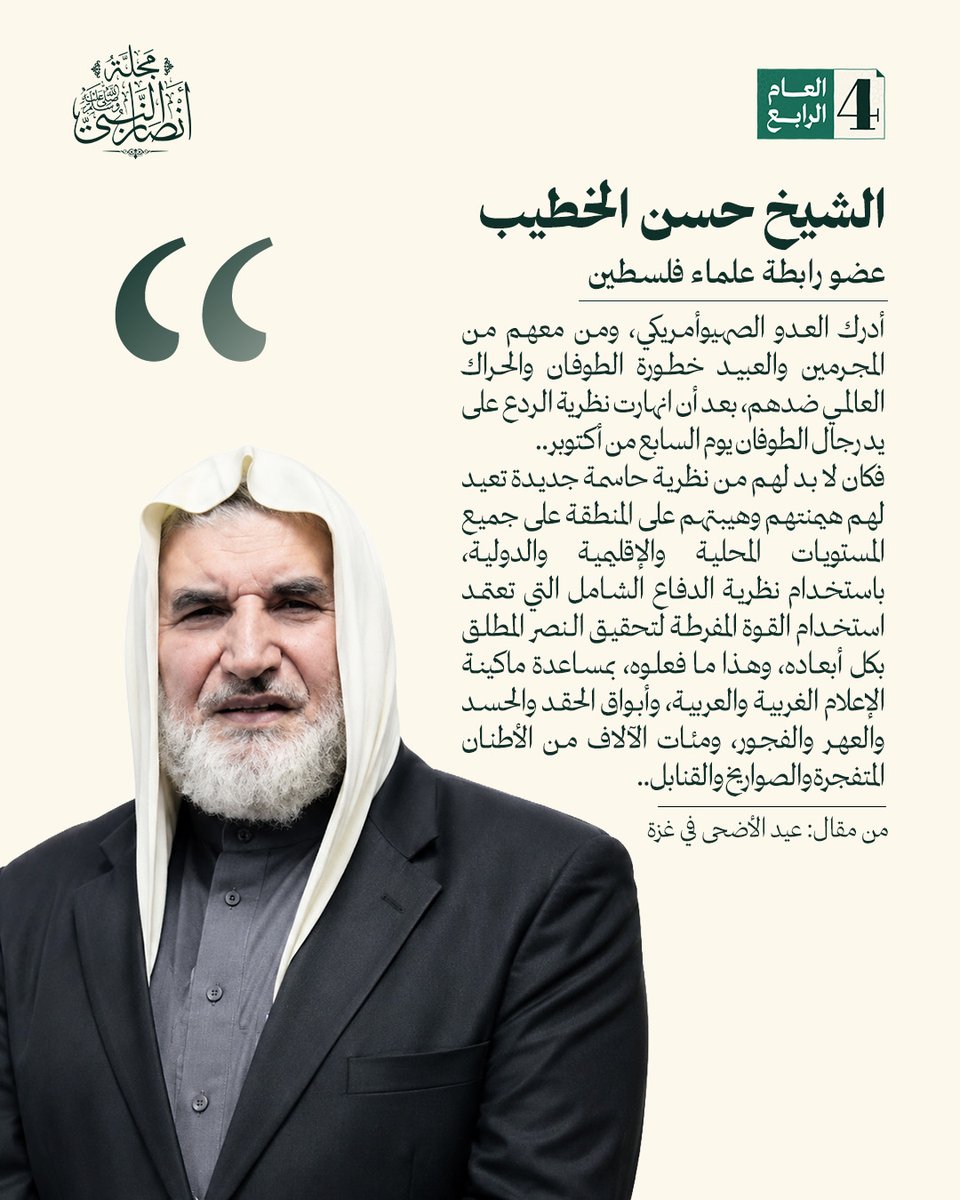 AnsarMagazine's tweet photo. أدرك العدو الصهيوأمريكي، ومن معهم من المجرمين والعبيد خطورة الطوفان والحراك العالمي ضدهم، بعد أن انهارت نظرية الردع على يد رجال الطوفان يوم السابع من أكتوبر..

فكان لا بد لهم من نظرية حاسمة جديدة تعيد لهم هيمنتهم وهيبتهم على المنطقة على جميع المستويات المحلية والإقليمية والدولية، باستخدام نظرية الدفاع الشامل التي تعتمد استخدام القوة المفرطة لتحقيق النصر المطلق بكل أبعاده، وهذا ما فعلوه، بمساعدة ماكينة الإعلام الغربية والعربية، وأبواق الحقد والحسد والعهر والفجور، ومئات الآلاف من الأطنان المتفجرة والصواريخ والقنابل..

من مقال: عيد الأضحى في غزة

بقلم: الشيخ حسن الخطيب - عضو رابطة علماء فلسطين

لقراءة المقال كاملًا: https://t.co/0mke2IhshV 

@drassagheer
@melhamy