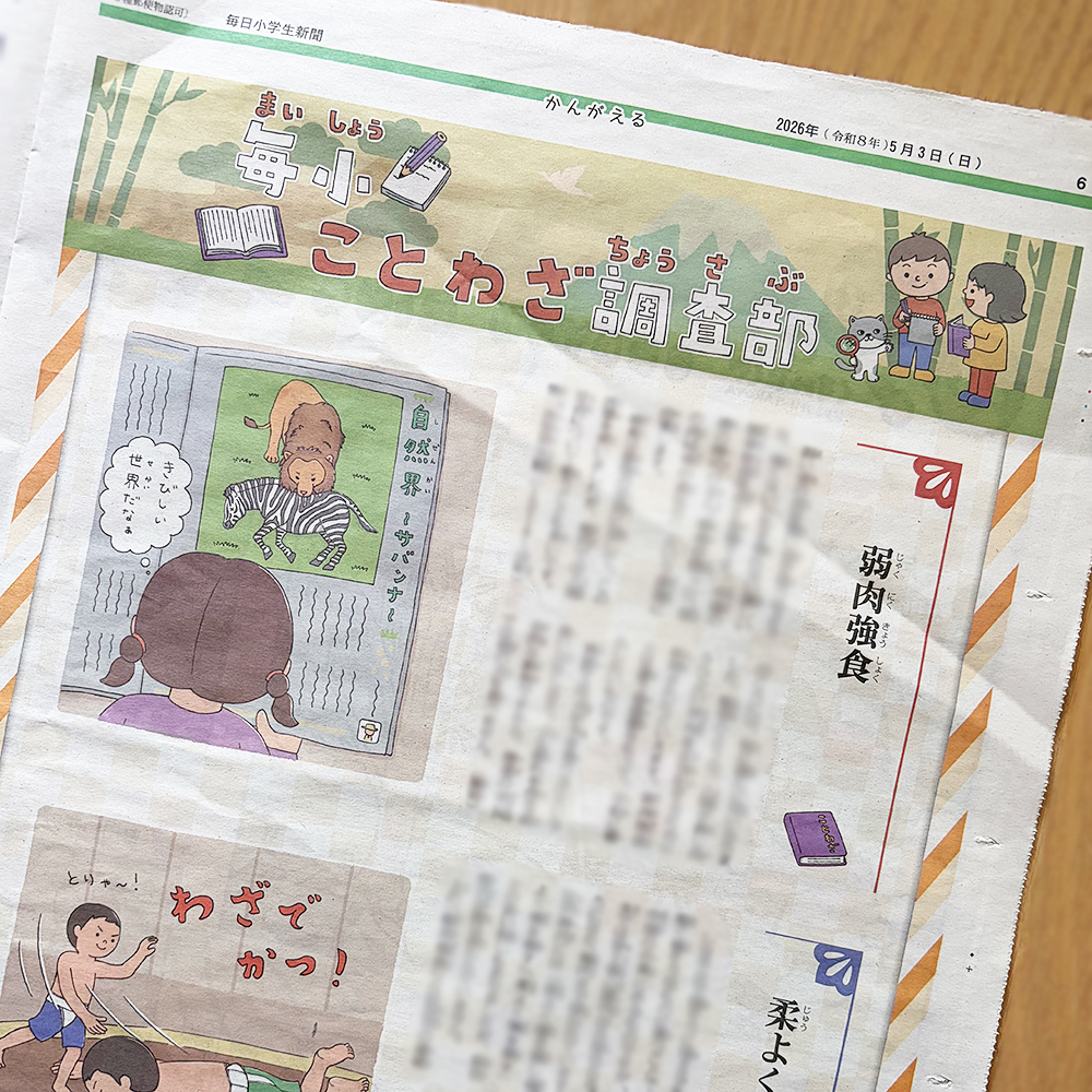 ayaeshimoma's tweet photo. 株式会社毎日新聞社様『毎日小学生新聞』「毎小ことわざ調査部」5月号のイラストを担当させていただきました。📰🖍️
6月号もよろしくお願いいたします！🦓🌳

#毎日小学生新聞 #イラスト #illustration https://t.co/rxE4KIzimS
