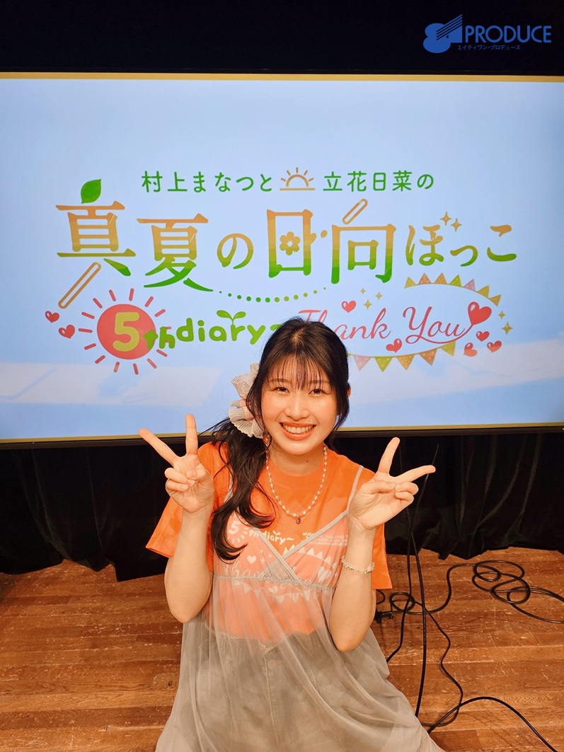 村上まなつと立花日菜の真夏の日向ぼっこ 5th diary～Thank You～」に