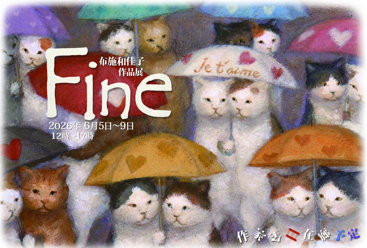 日比谷線浅草線で東日本橋 #ねこの引出し #布施和佳子 作品展【#Fine