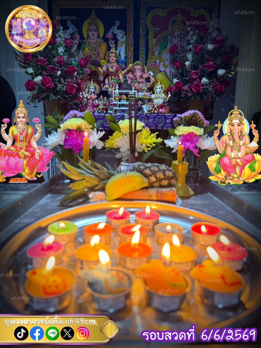 oh49cm's tweet photo. 🕉️จบรอบสวด 6/6/2569🪔
ขอพรอันศักดิ์สิทธิ์ จงบังเกิดแก่ผู้บูชาเทียนเสริมดวงทุกท่าน สมหวังทุกประการ การงาน การเรียน การเงิน สุขภาพ ความรัก  อุปสรรคลดน้อยถอยหายมลายสิ้น✨🌺 ขอพร 8 ประการแห่งพระแม่ศรีมหาลักษมีเทวีจงเกิดกับท่าน และขอให้เทวดาโชคลาภประจำตัวของท่านจงแข็งแรงเทอญ🙏🏻
#ดูดวง https://t.co/bvFvQo0E9f