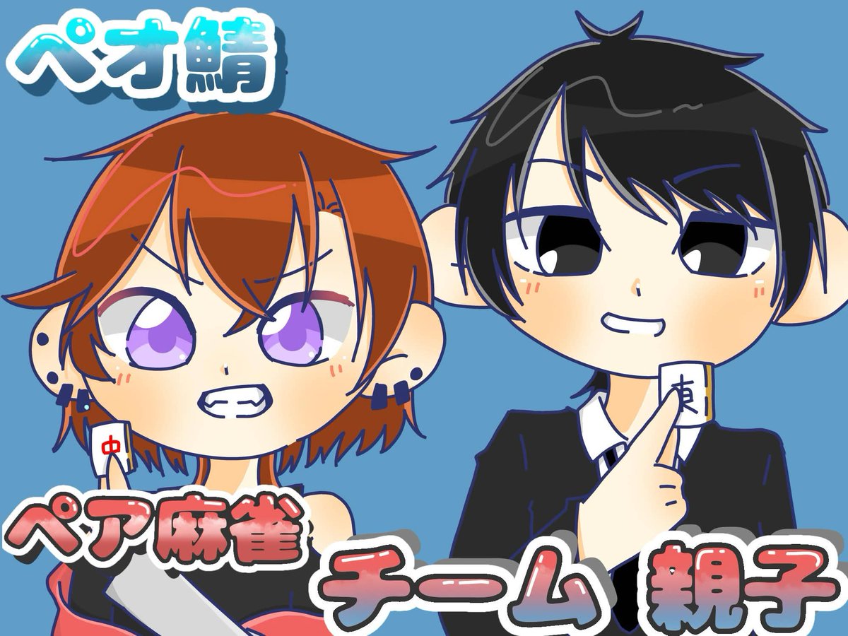 asyu__stream's tweet photo. この後22時からペア麻雀配信です。
ママを優勝に導くために頑張ります！！！ https://t.co/i1yQSlPRg4