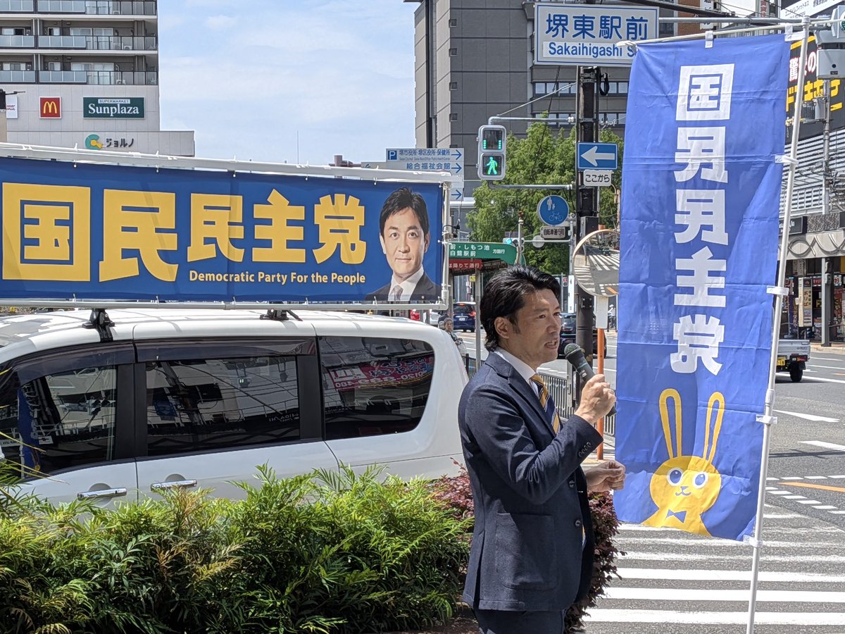 shiono_DPFP's tweet photo. 6月6日（土曜日）

国民民主党大阪府連の「統一地方選挙2027に向けた候補者発掘キャラバン」に参加いたしました！

大阪府下の堺市、貝塚市、高石市、富田林市、大阪狭山市、八尾市の合計８カ所を巡り、候補者募集の街頭演説をさせて頂きました！各地に大阪府連の仲間も駆けつけました！

多くの方からのご注目、車内や沿道からお手を振っての応援、演説後にお声掛けを頂いたり、直接チラシを沢山お受け取り頂きましたことに厚く御礼を申し上げます！

6/14（日）枚方市・守口市

6/21（日）吹田市

6/27（土）大阪市内

引き続き、大阪では上記スケジュールで候補者発掘キャラバンを実施させて頂きます！

大阪府内の候補者募集につきましては下記のURLからもご応募して頂けます！沢山のご応募をお待ちしております！

https://t.co/7GS507gDkZ

#国民民主党 #塩野ともお