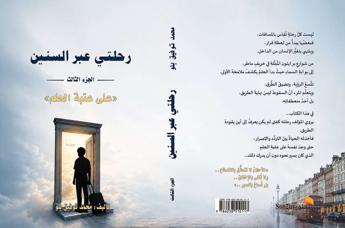 MTBellow's tweet photo. في مثل هذه الأيام من عام 1980م، كنت أرتدي زيَّ مضيف الخطوط السعودية للمرة الأولى، بعد رحلة شخصية مثيرة بدأت من مدينة برايتون البريطانية في خريف عام 1979م.
كانت بداية مسيرة مهنية امتدت نحو ثلاثة عشر عامًا، تنقلت خلالها بين مئات المطارات حول العالم، من أقصى الشرق إلى أقصى الغرب، حاملاً معي حكايات وتجارب وذكريات لا تزال حاضرة في وجداني حتى اليوم.
ومن أجمل تلك الذكريات، ذكرى مثل هذا اليوم 6 يونيو 1986م، حين وقفت في المحكمة المدنية بمدينة نيويورك لإتمام عقد زواجي من زوجتي الأمريكية (جينا شوكلي - أم سندس)، قبل أن ننتقل إلى مسجد كوينز لاستكمال عقد النكاح وفق الشريعة الإسلامية.
ومنذ تلك البدايات في عام 1980م وحتى يومنا هذا، تواصلت الرحلة بمحطاتها وتحولاتها وأفراحها وتحدياتها، لتصنع قصة حياة لم أكن أتخيل يومًا أنني سأرويها بين دفتي كتاب.
لمعرفة القصة كاملة، بحلوها ومرها، ونجاحاتها وإخفاقاتها، ودروسها وعبرها، تابع سلسلة مؤلفاتي «رحلتي عبر السنين» التي صدر منها حتى الآن ثلاثة أجزاء.

#رحلتي_عبر_السنين
#على_عتبة_الحلم
#الخطوط_السعودية
#الضيافة_الجوية
#برايتون
#السيرة_الذاتية
#أدب_الرحلات
#محمد_توفيق_بلو