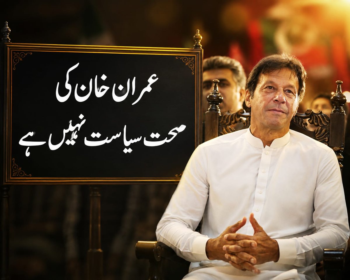 Haidersaeedpti1's tweet photo. عمران خان کی صحت
سیاست نہیں ہے۔۔۔۔۔۔۔ https://t.co/nVWuWYqblK