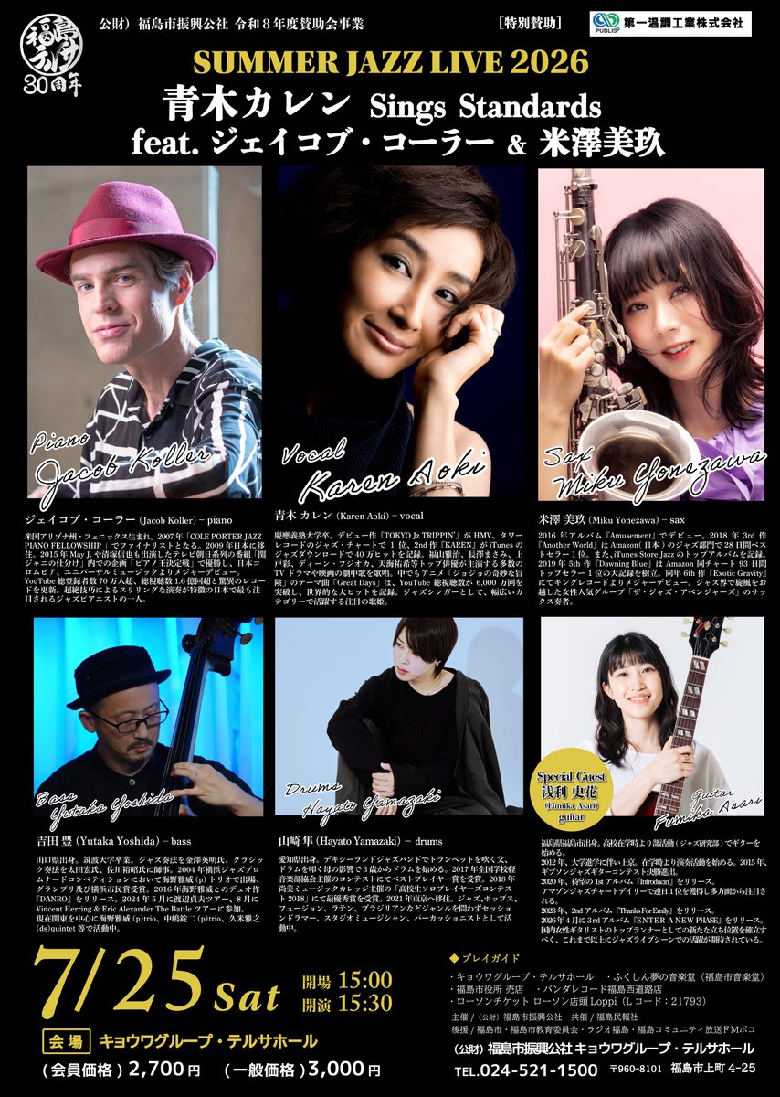 f_terrsa's tweet photo. 福島テルサ恒例のサマー ＃ジャズ ライブ🎶
今年は、御覧の2組です😆
1⃣7/20（月･祝）
ニュー ファンタスティック ジャズオーケストラ
2⃣7/25（土）
 ＃青木カレン Sings Standards
 feat . #ジェイコブ・コーラー &amp; #米澤美玖
（and ＃吉田豊 ＃山崎隼人 ＃浅利史花 ) 

チケット発売中です～🌟 https://t.co/Jds5OCYeRB