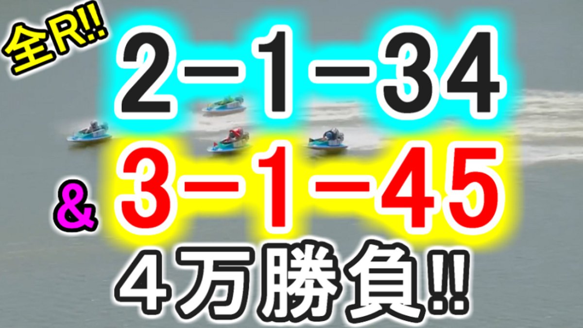 kill_AGA's tweet photo. 【競艇・ボートレース】全レース「2-1-34」&amp;「3-1-45」4万勝負！！ https://t.co/z26EmJG2UI https://t.co/0jRiIczeUl