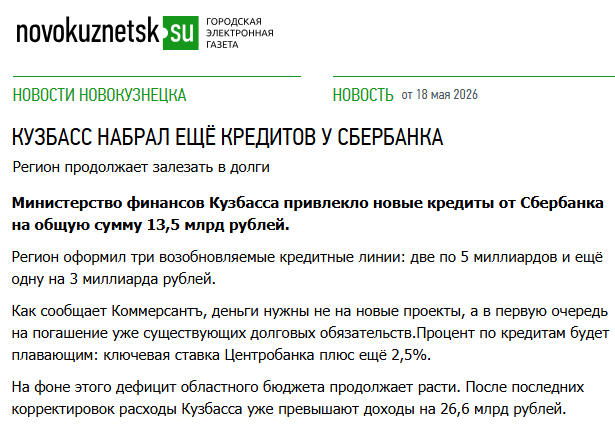 SA61W's tweet photo. Кузбасс не просто залезает в долги, а набирает именно банковские кредиты. А их, в отличие от федеральных, никто просто так не спишет.
Временщики у власти, которых никто не выбирает, вгоняют регионы в долговую яму, чтобы угодить Кремлю. Их вообще не интересует что будет потом https://t.co/PkHdLA0e6X