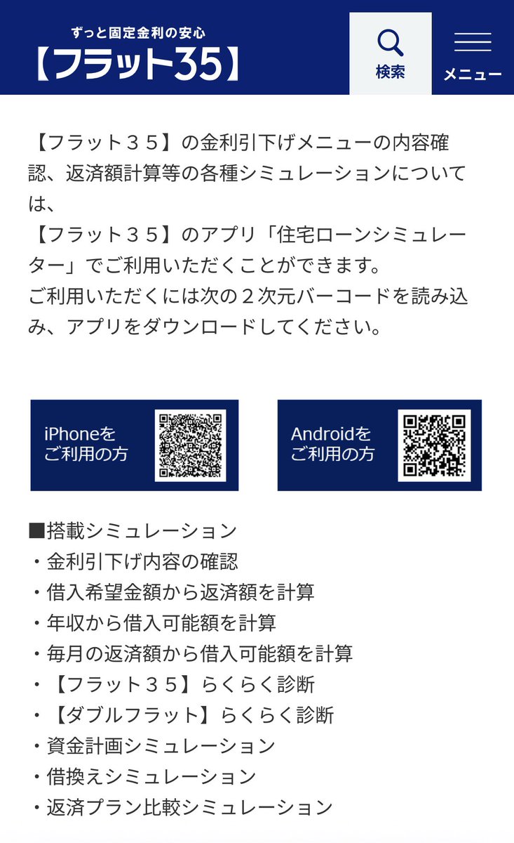 cloud_agent's tweet photo. フラット35
こういうのってスマホやパソコンからアクセスしてるんだから、リンク繋げておきなさいよと普通に思う。
基本中の基本ができていないのはどうして？
アクセスしているのに、なんでQRコードで読み取らないと 笑

というか端末使ってて読み取れない。 https://t.co/Cvb90K3ryJ