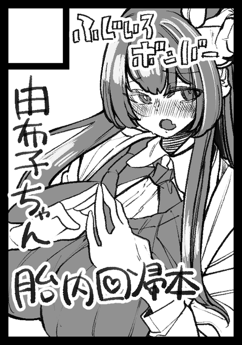 あなたのサークルは 日曜日 東地区 "シ"ブロック-38a (東1ホール) に配置されました

というわけでC108、ふじいろボンバー参加します!!
由布子ちゃん新刊予定です!!!よろしくお願いいたします!! 